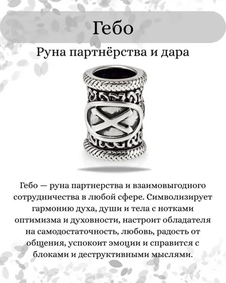 Инфографика свойства руны Гебо