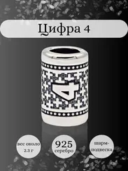Шарм Цифра 4 из серебра