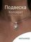 Подвеска Коловрат малый из мельхиора, фото с инфографикой главной