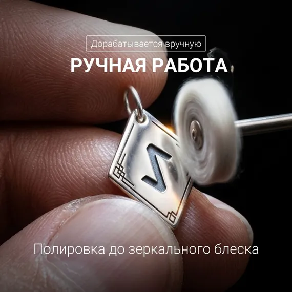 Подвеска Руна Эйваз - кулон из серебра 925, фото 4