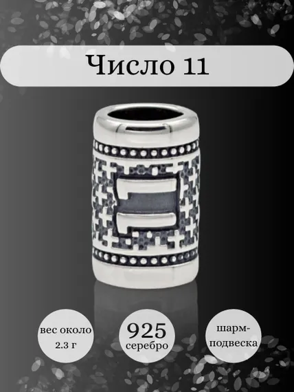 Инфографика шарм цифра число 11 из серебра