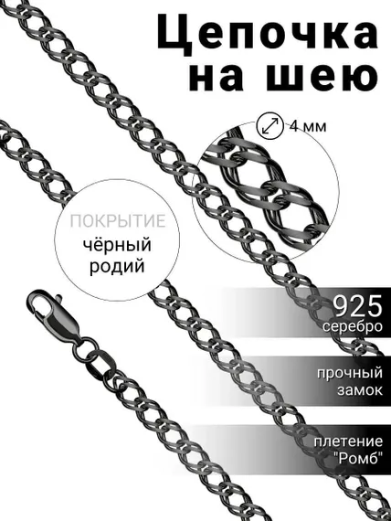 Цепочка на шею с черными родием из серебра - Ромб, обложка
