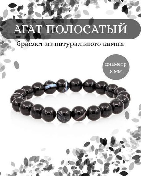 Фото браслета из полосатого агата на белом фоне инфографика