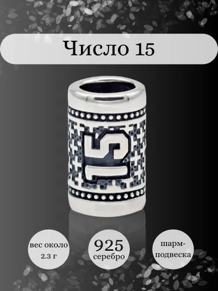 Инфографика шарм цифра число 15 из серебра