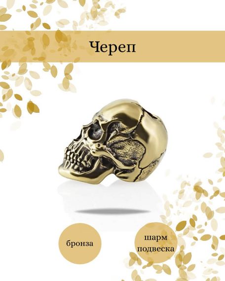 Шарм Череп из бронзы, фото с инфографикой