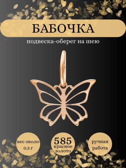 Подвеска Бабочка из золота, Инфографика главная