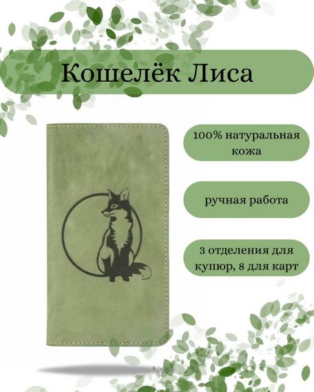 Фото функционального высокого кошелька Лиса из зеленой кожи Инфографика