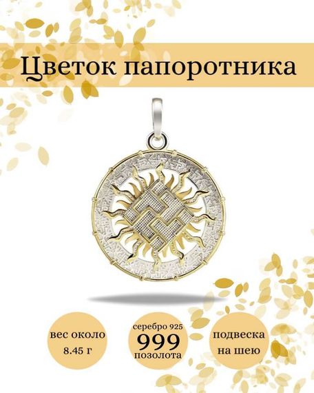 Подвеска Цветок папоротника из серебра 925 пробы с позолотой, фото с инфографикой