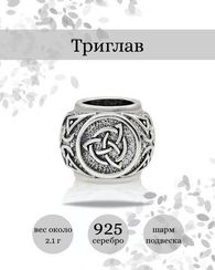Шарм Триглав из серебра