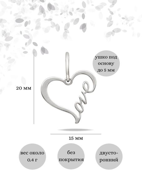 Контур сердца Love подвеска из серебра 925 пробы, инфографика Размеры