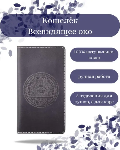 Фото функционального кошелька Всевидящее Око из синей кожи хитрый лис Инфографика