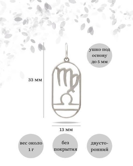 Подвеска Куспид Дева-Весы из серебра, инфографика размеры