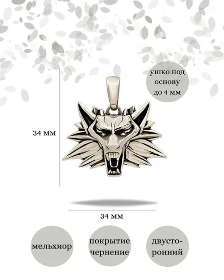 Подвеска волк из мельхиора, фото с инфографикой размеров.