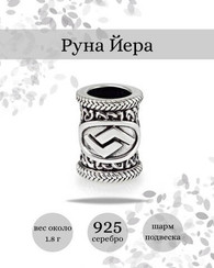 Шарм Йера из серебра
