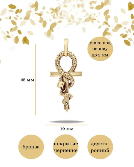 Египетский Анкх Змей кулон