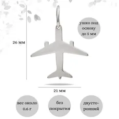 Самолёт - подвеска из серебра