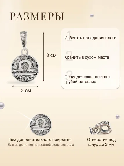 Подвеска Знак зодиака Весы из серебра 925 пробы, фото с инфографикой размеров