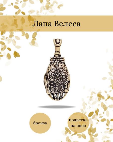 Подвеска Лапа велеса из бронзы, фото с инфографикой