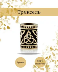 Триксель шарм подвеска