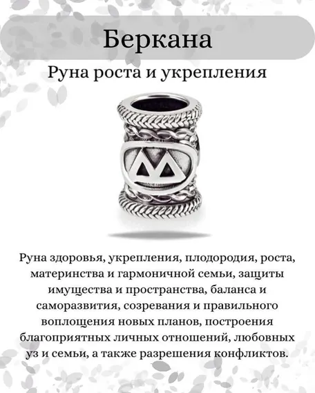 Инфографика свойства руны Беркана