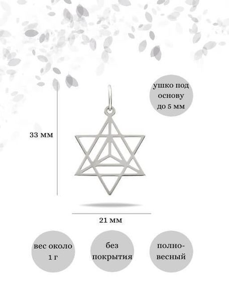 Подвеска Меркаба (Звездный Тетраэдр) из серебра, Инфографика размеры