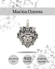 Амулет Маска Одина подвеска