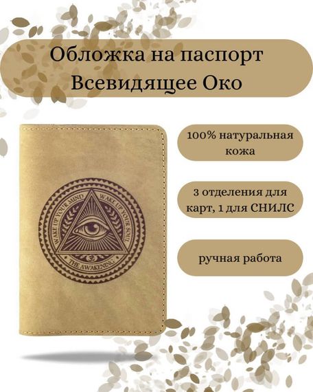 Обложка на паспорт Всевидящее Око Бога светло-коричневого цвета, фото с инфографикой