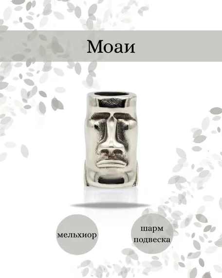 Шарм Моаи из мельхиора, фото с инфографикой