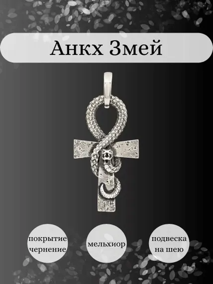 Подвеска Анкх Жизни Змей из мельхиора, Инфографика Главная