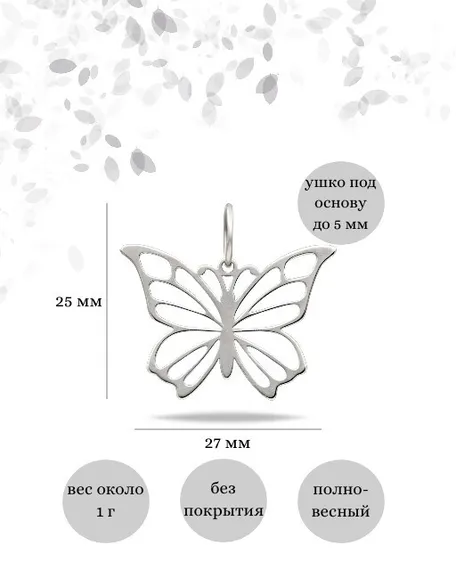 Фото подвески Бабочка из серебра, инфографика размеры.