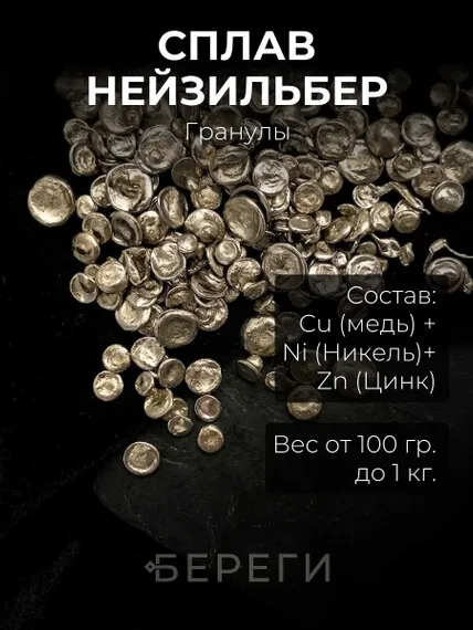 Сплавы для ювелиров и хобби в гранулах, от 100 гр
