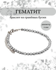 Браслет на руку из гематита 4 мм