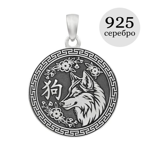 Китайский знак зодиака Собака подвеска из серебра 925 пробы, инфографика