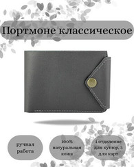 Портмоне классическое серая кожа 05073