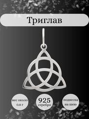 Триглав подвеска из серебра
