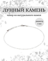 Чокер на шею из лунного камня 3 мм