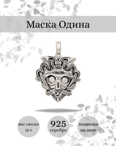 Подвеска Маска Одина из серебра 925 пробы, фото с инфографикой