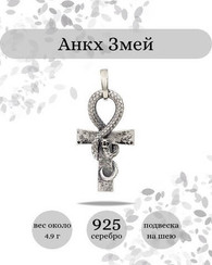 Египетский Анкх жизни Змей кулон из серебра
