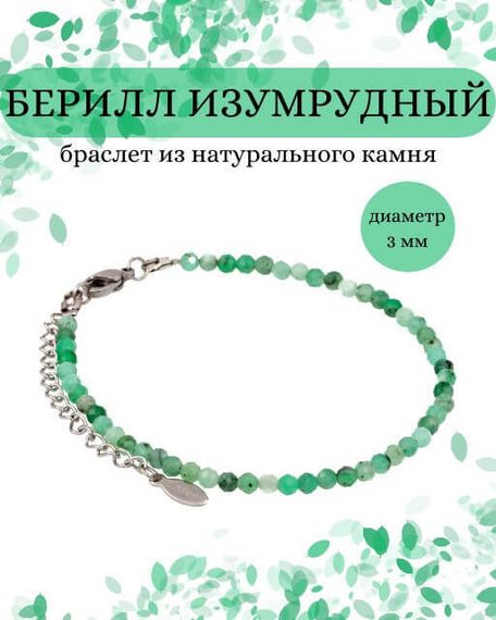 Фото браслет из берилла изумрудного 2103/3_берилл_из Инфографика
