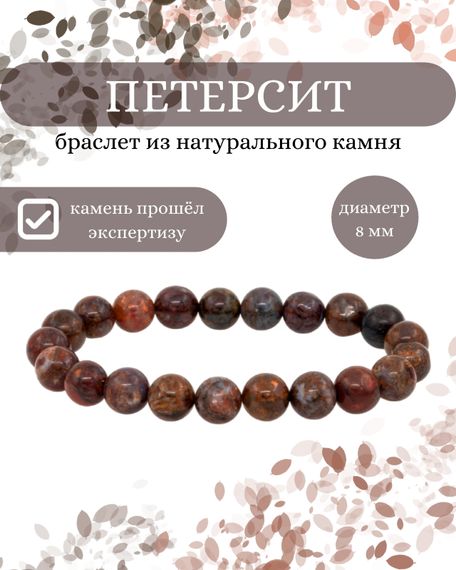 Браслет из камней петерсита темного, инфографика Главная