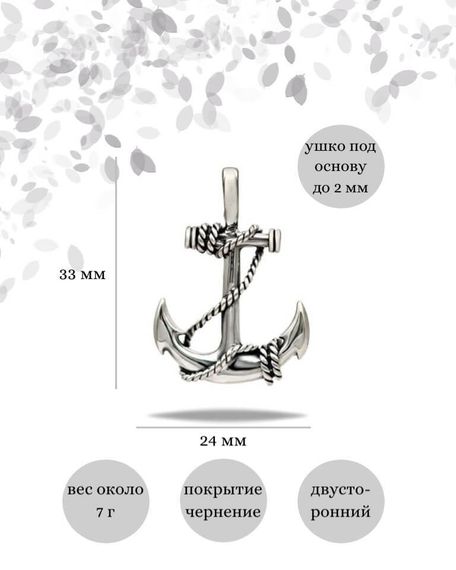 Подвеска Якорь из серебра 925 пробы, фото с инфографикой размеров
