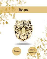 Голова волка шарм