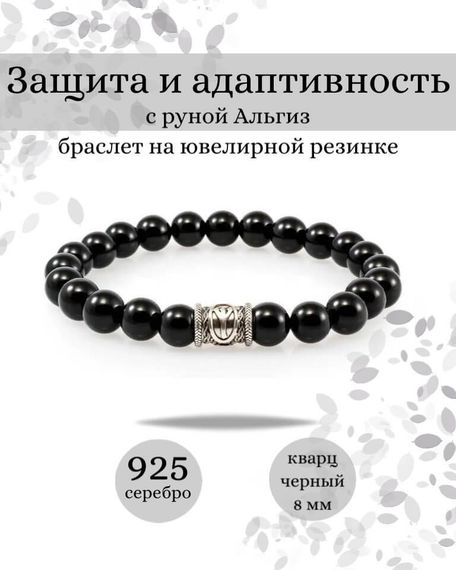 Фотография браслета Защита и адаптивность из черного кварца с руной Альгиз из серебра 925 пробы Инфографика