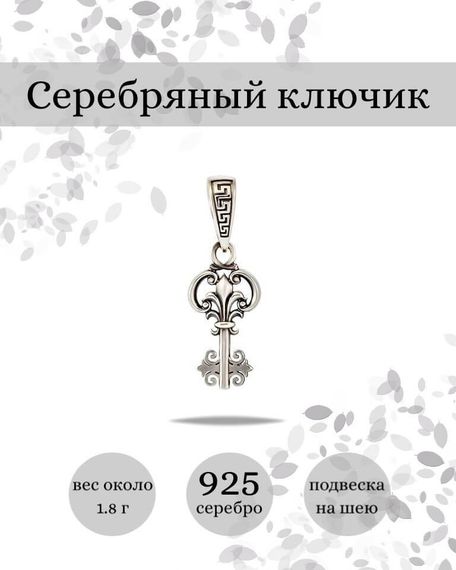 Подвеска Ключик из серебра 925 пробы, фото с инфографикой