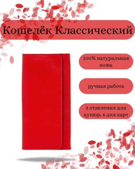 Фото функционального кошелька Классического из красной кожи косатка Инфографика