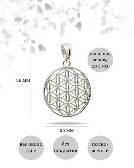 Фото подвески Цветок жизни средний из серебра, инфографика размеры.