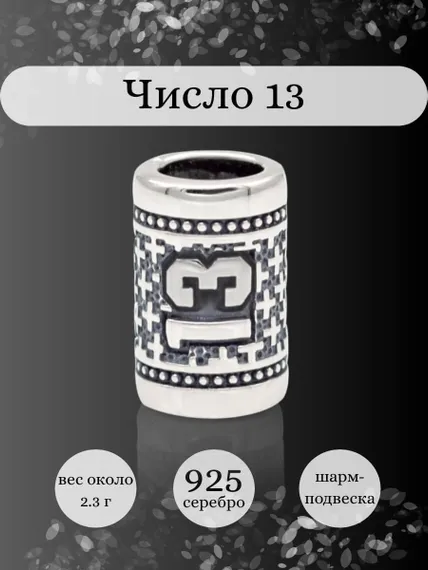 Инфографика шарм цифра число 13 из серебра