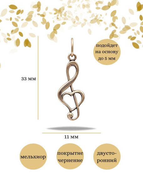 Подвеска Сердце Скрипичный ключ из бронзы, фото инфографика размеры