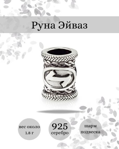 Купите шарм Эйваз из серебра 925 пробы, фото с инфографикой.