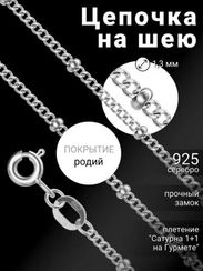 Цепочка на шею с родием из серебра - Сатурна 1+1 на гурмете